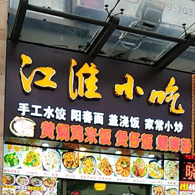 江淮小吃(万汇广场店)