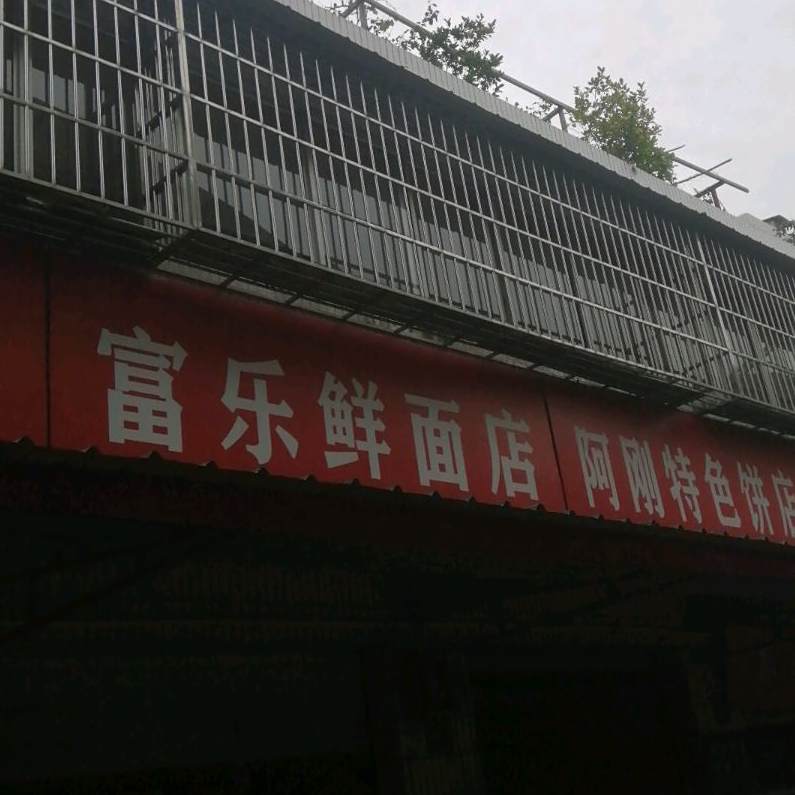 富乐鲜面店