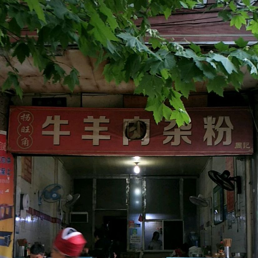 周记牛肉肉杂粉