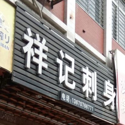 福记刺身