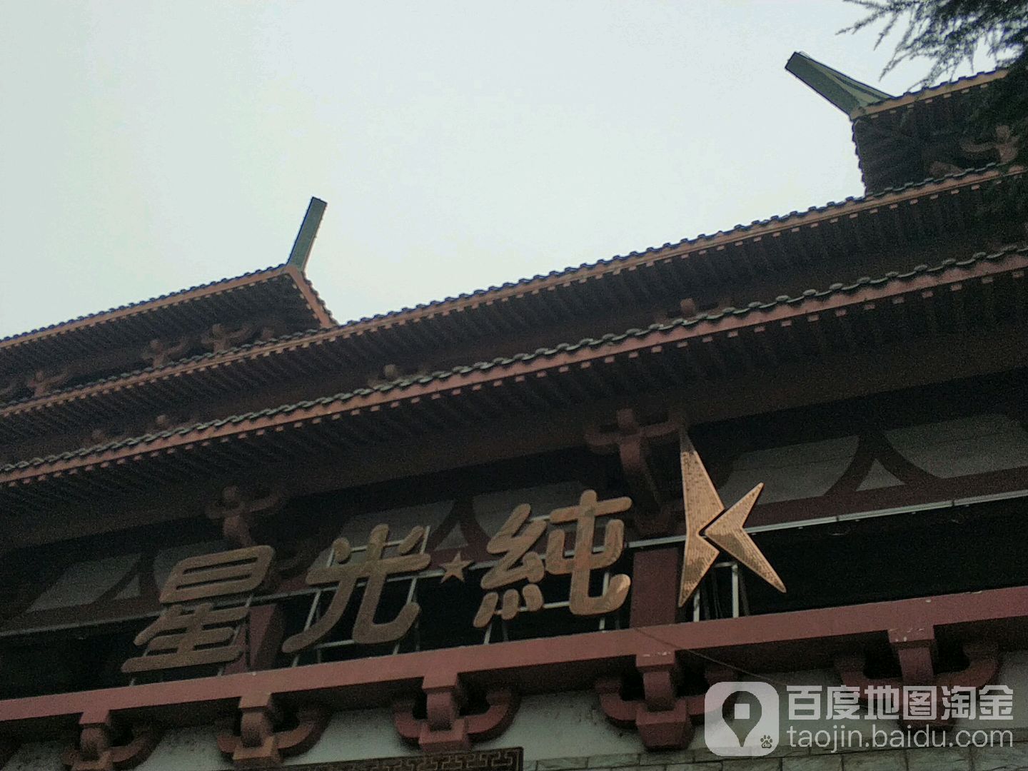 星光纯K