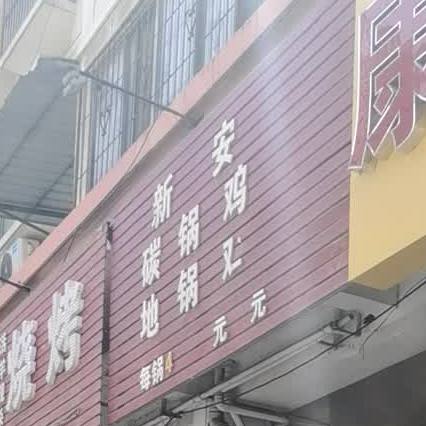 新安碳锅地锅(蓝湖绿城店)