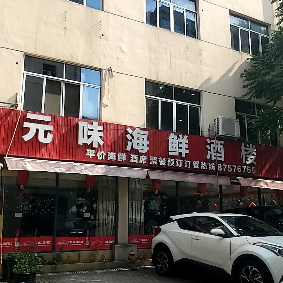 元味海鲜酒楼