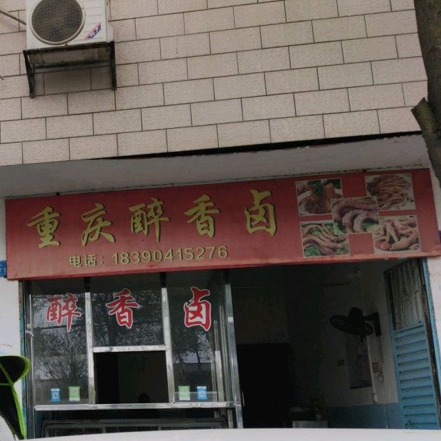 重庆醉香卤(谷山路店)