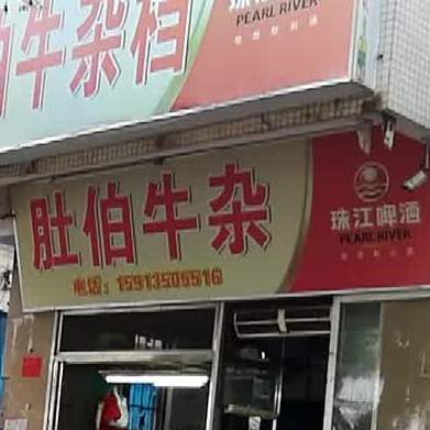 肚伯牛杂档