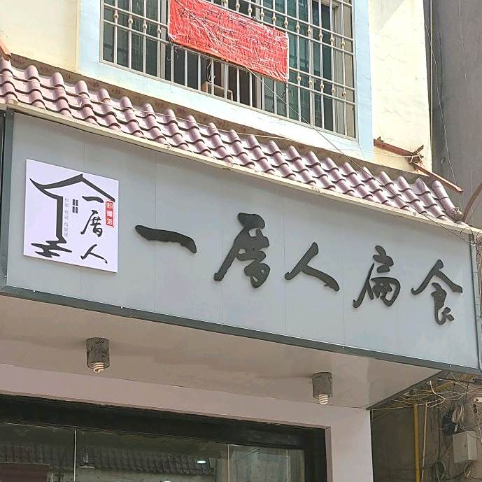 一厝人扁shi