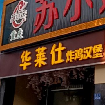 华莱氏(开发区店)