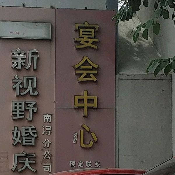 延会中心