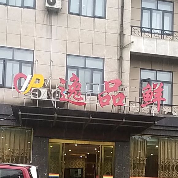 逸品鲜(铁西北路店)