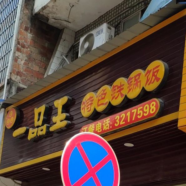 一树王铁锅饭(十字街总店)