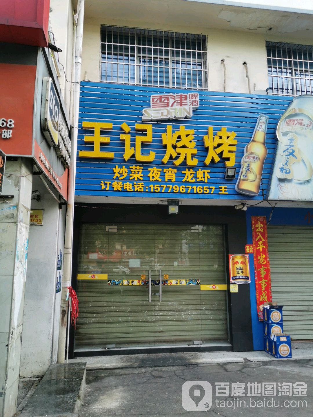 王记烤烤(大桥西路店)