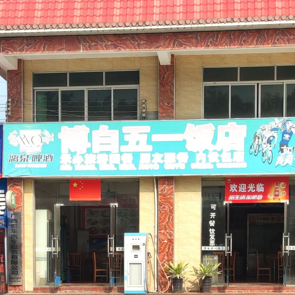 博白五一饭店