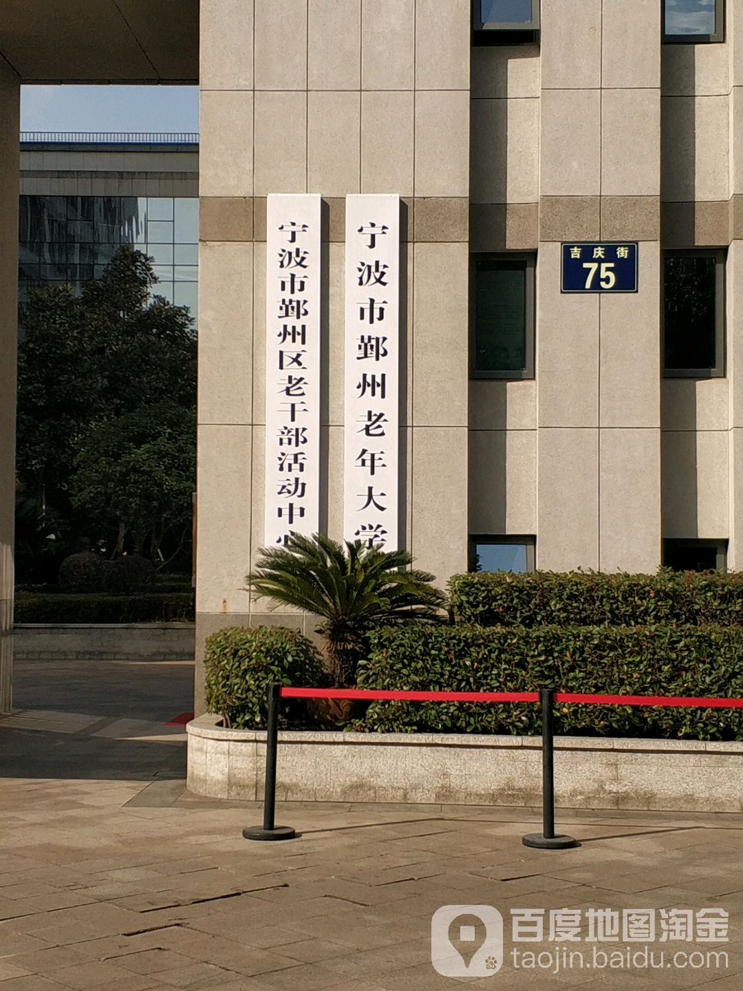 宁波市鄞州区老干部活动中心