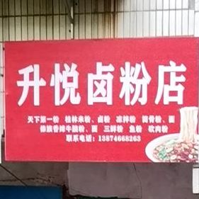 升悦卤粉店