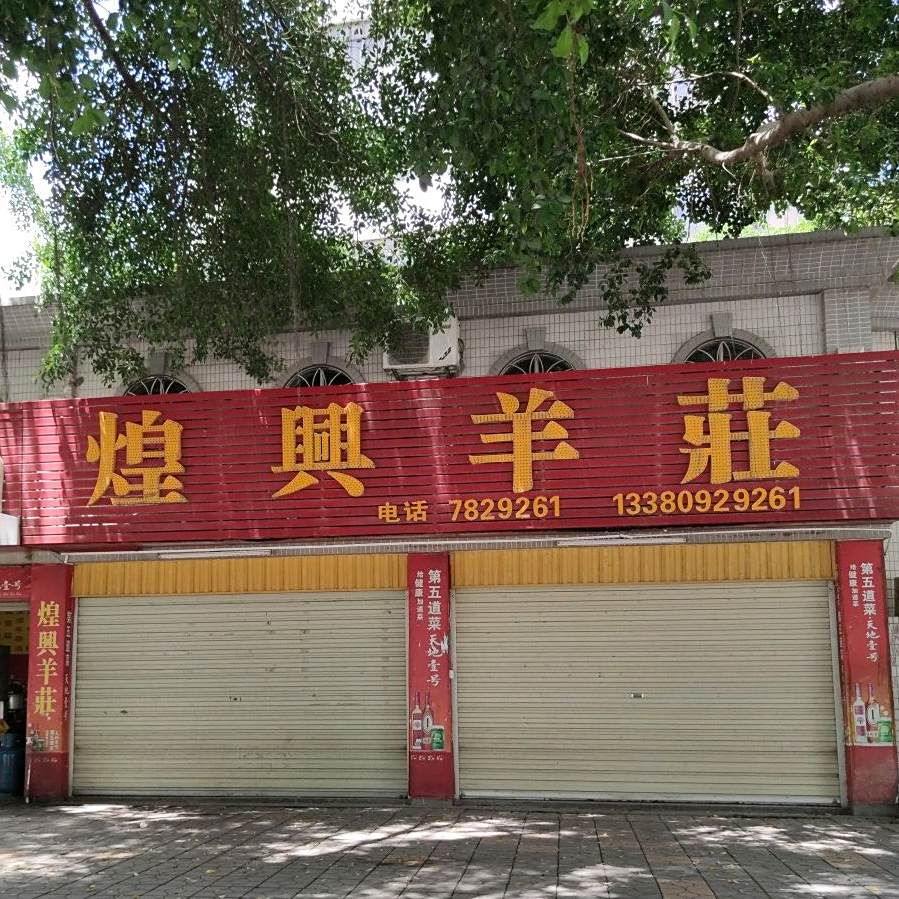 煌兴羊庄
