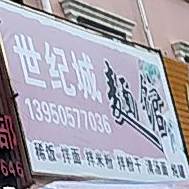 世纪城面馆