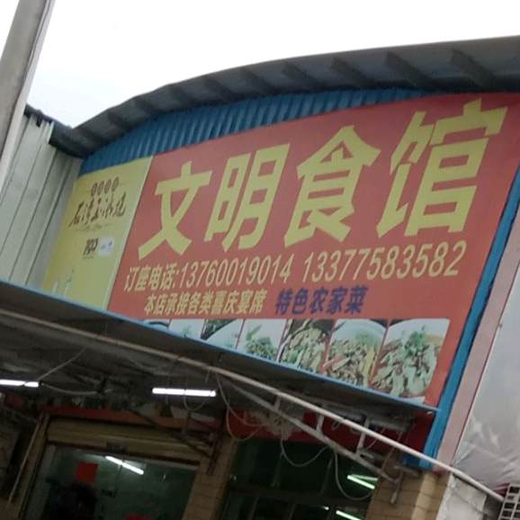 文明食府