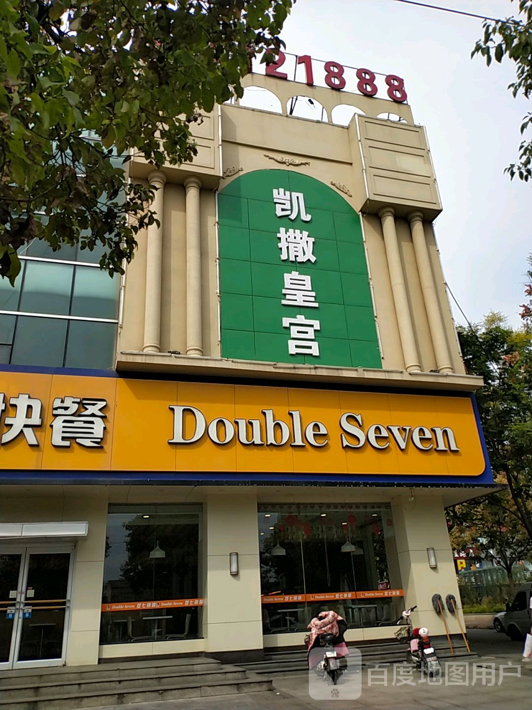 凯撒皇宫KTV(凤山花园店)