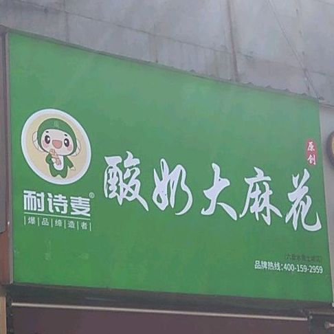 耐诗麦酸奶蜜麻花(钟山大道店)