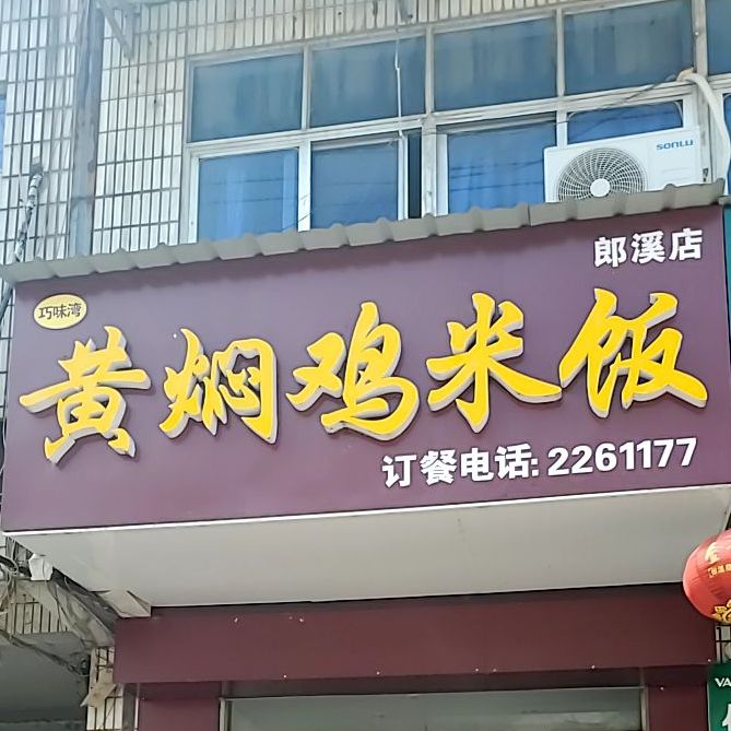 巧味湾黄焖鸡米饭(郎溪店)
