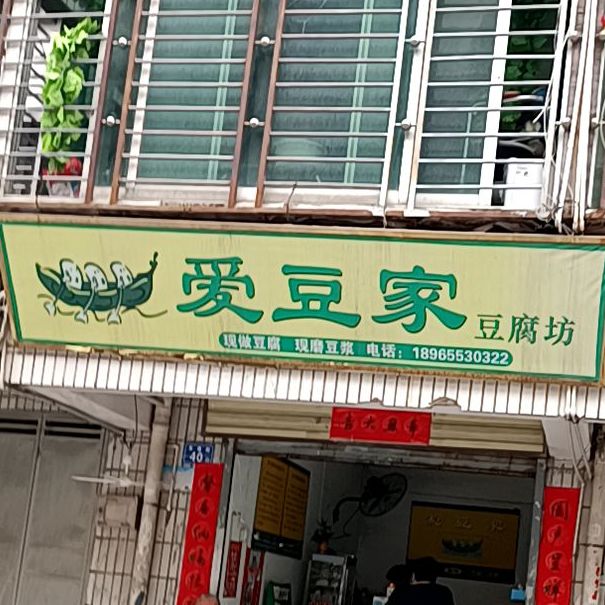 爱豆家豆腐坊(丰泽街道东淮社区卫生服务站西)