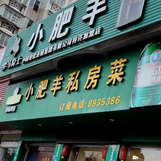 小肥(西环中路店)