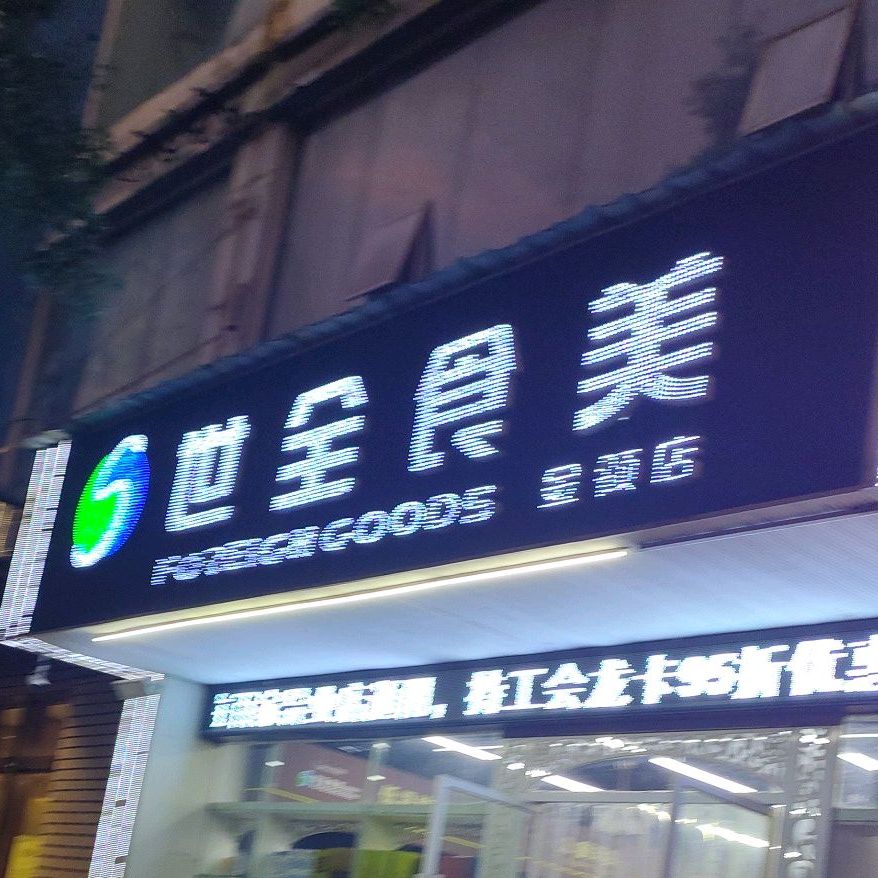 梦想天街世全世美(金领店)