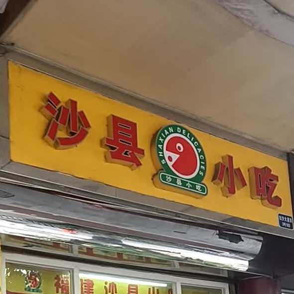 沙县小吃(白沙大道店)