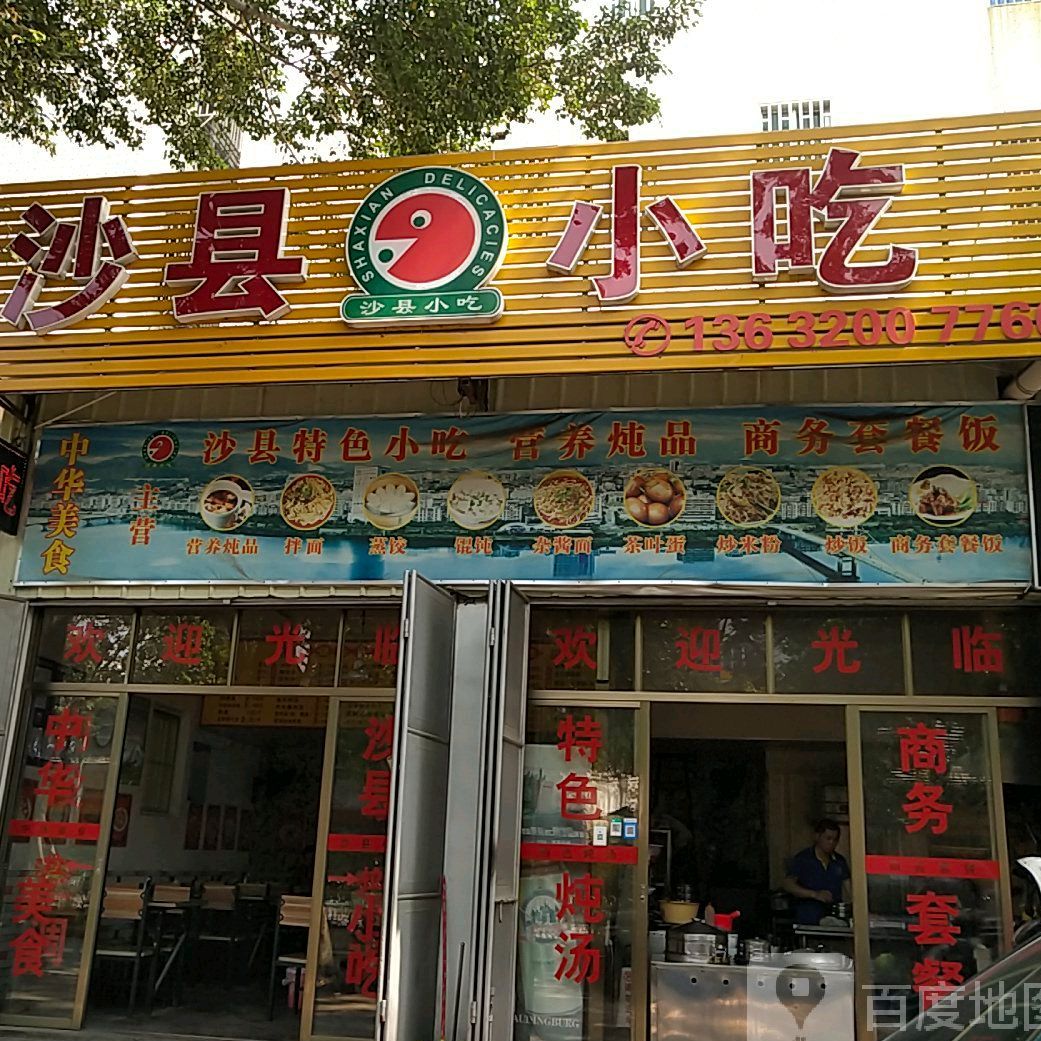 沙县小吃(绿榕北路店)
