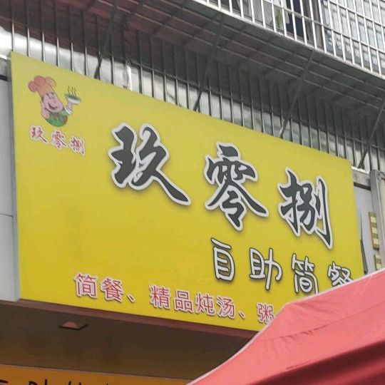 九零捌自助简餐(豪景阁店)