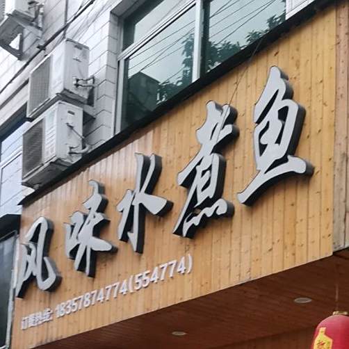 风味水煮鱼汇