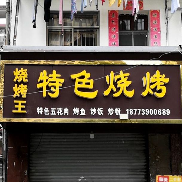 特烧烤(宝庆东路店)