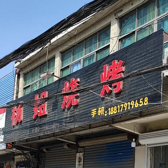洋姐烧烤(新淮路店)