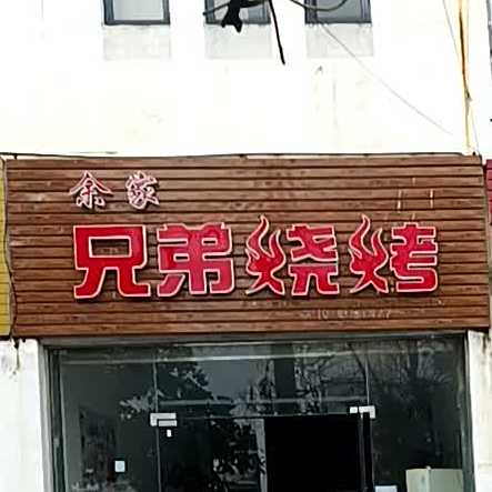 余家兄弟烧烤