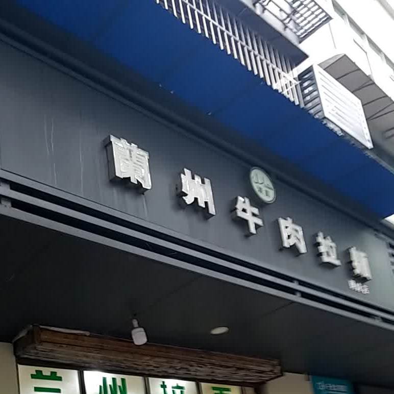兰牛肉肉拉面钢城店