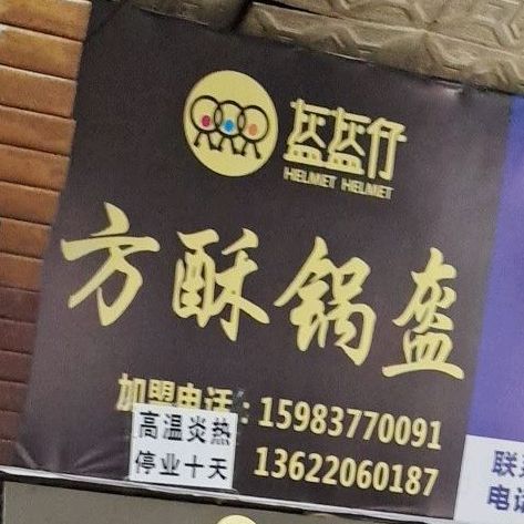 盔盔仔方酥锅盔(什字上街店)