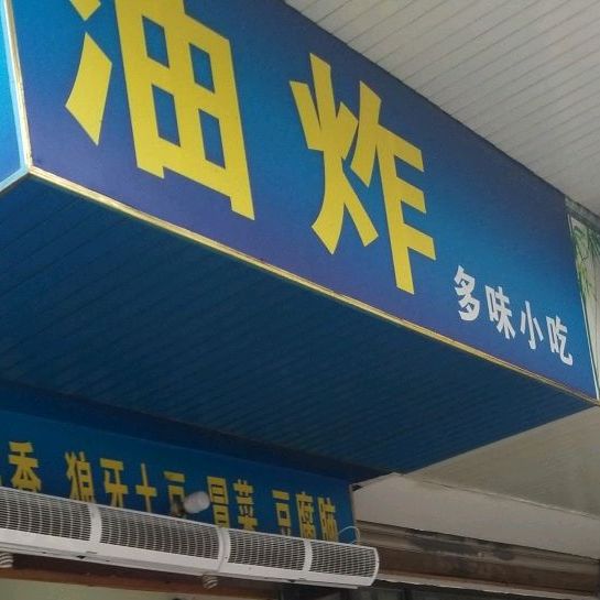 多味小吃(青果山东巷)