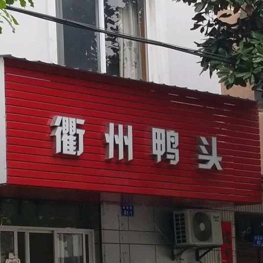 衢州鸭脖(紫霞路店)