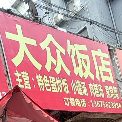 大众饭店(环城南路店)