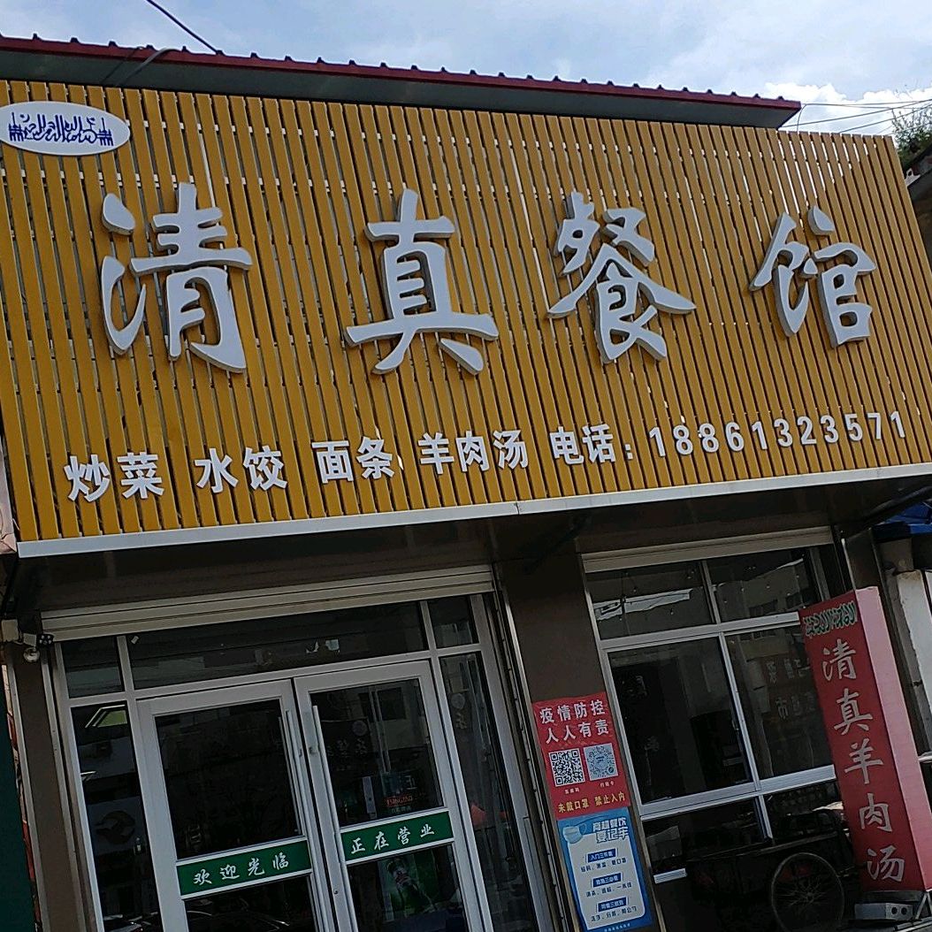 清真餐馆