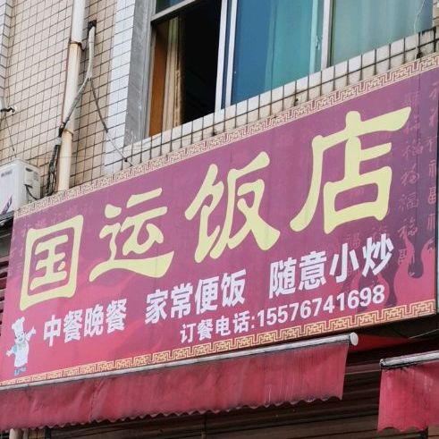 国运酒店