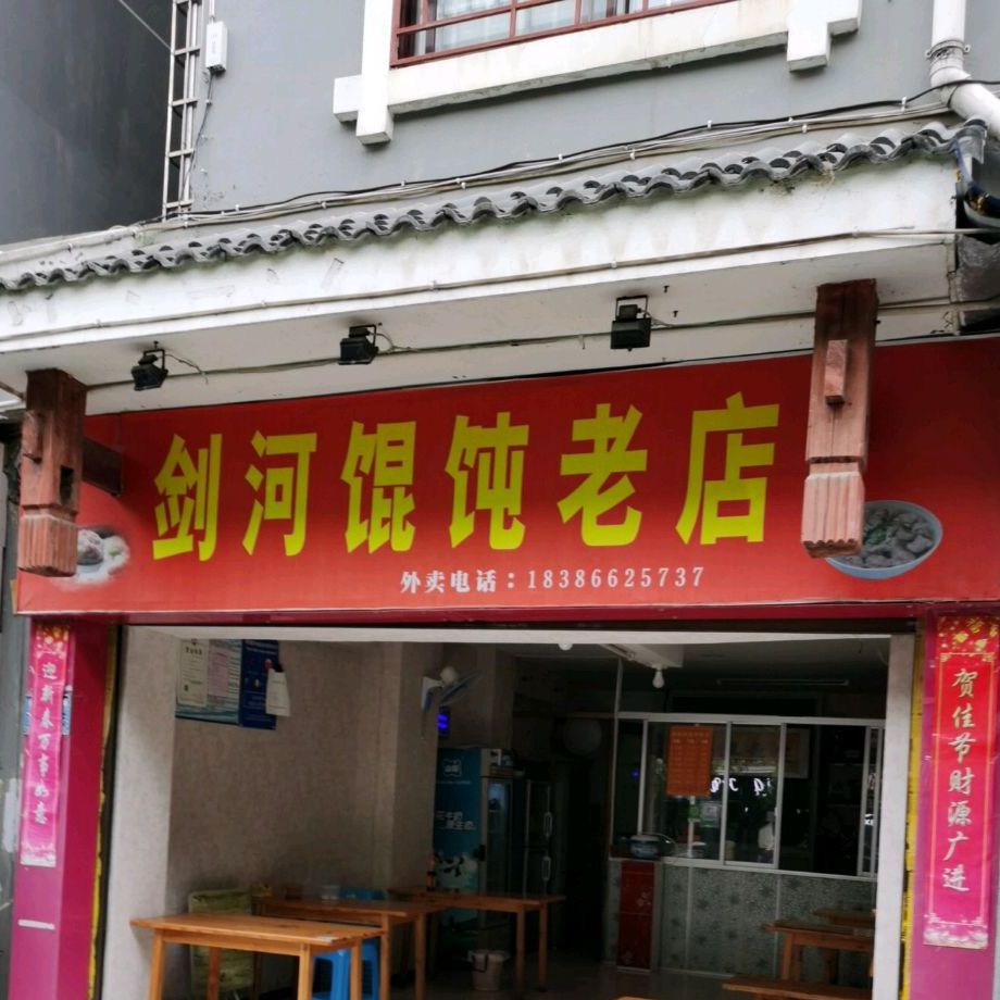 剑河市馄饨老店