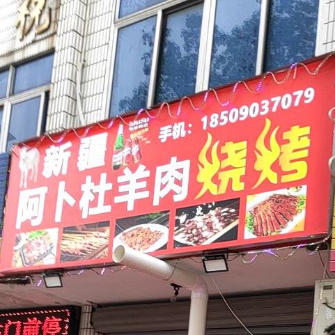 新疆阿卜杜羊肉烧烤