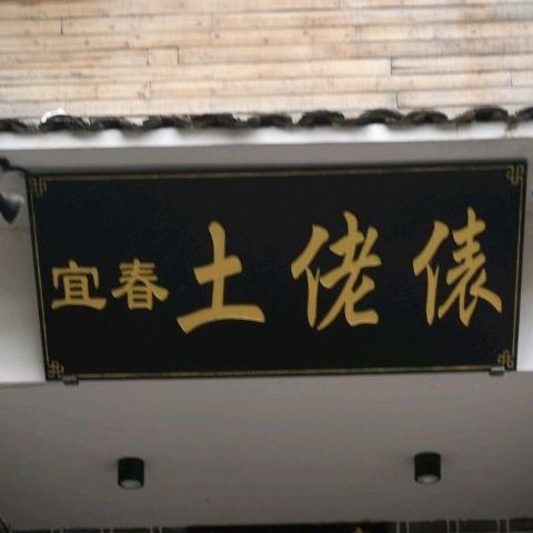 宜春土老友
