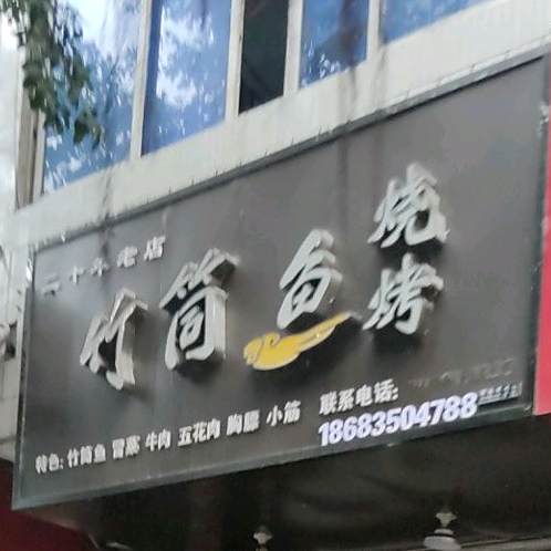 竹筒鱼烧烤