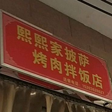 熙熙家披萨烤肉拌饭店