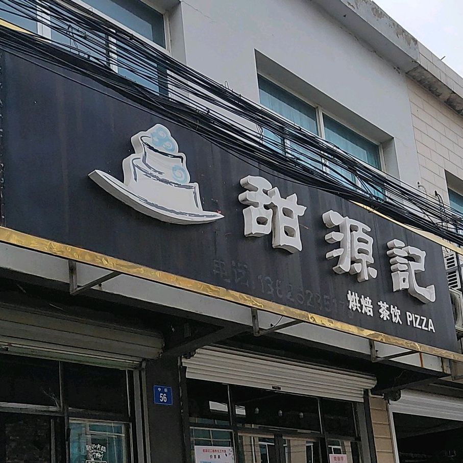 甜源记ㄏ烘茶饮