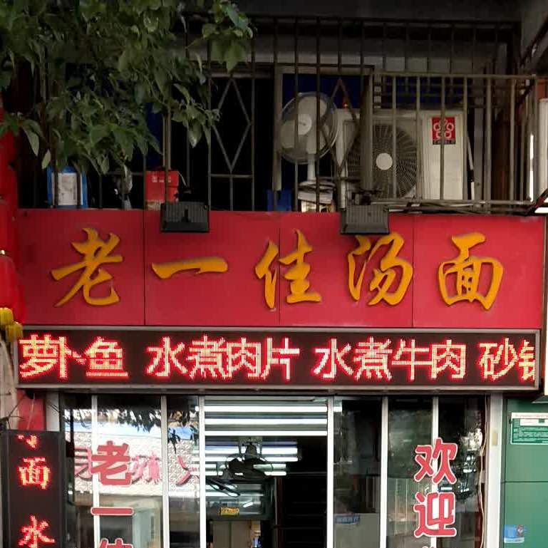 老一佳汤面