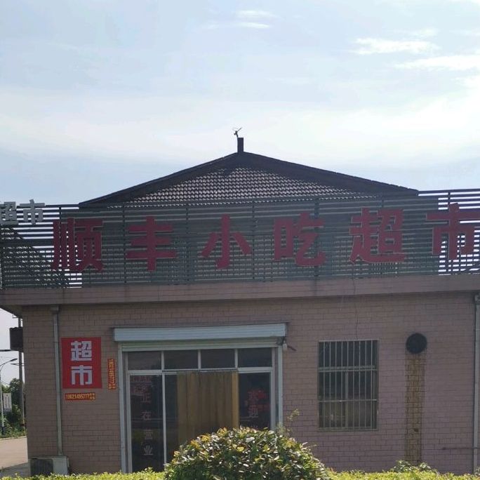 顺丰小吃超市