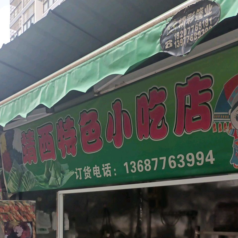 靖西特色小店